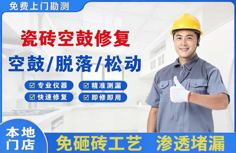 灵武瓷砖空鼓修复