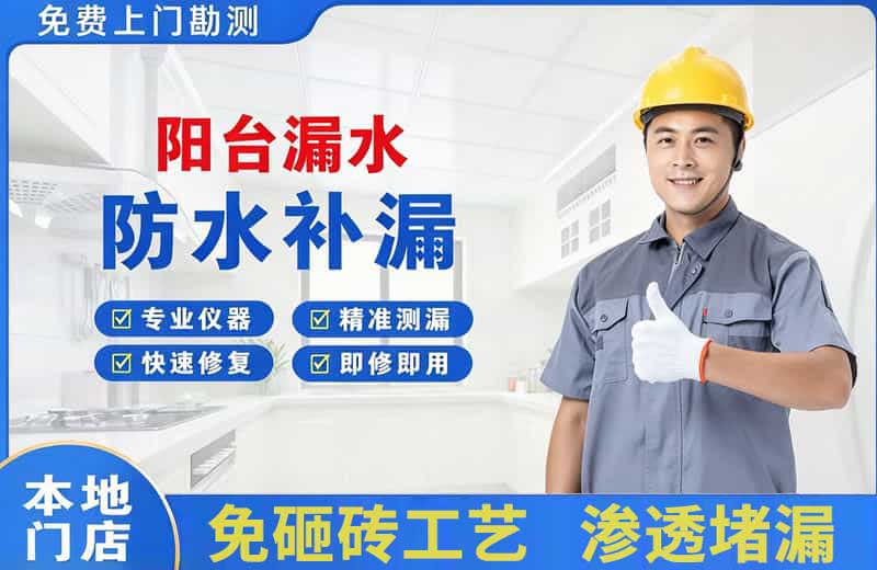 灵武阳台漏水维修