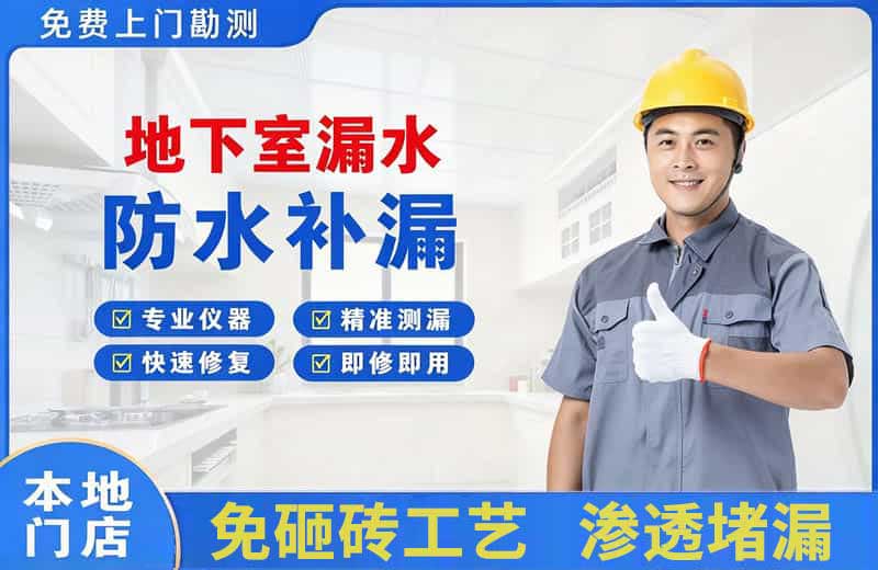 灵武地下室漏水维修