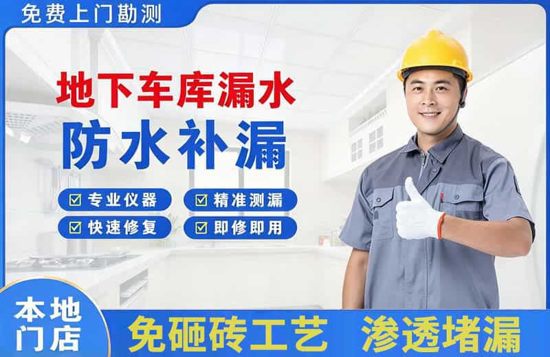 灵武地下车库漏水维修